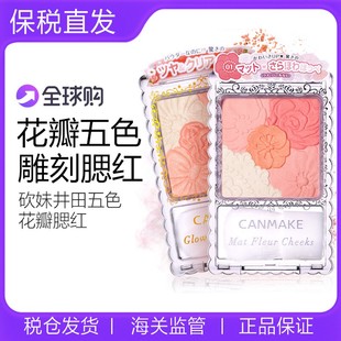 canmake/井田花瓣腮红日本砍妹五色雕花腮红自然元气渐变初学者