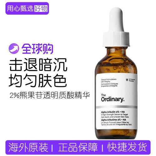 TheOrdinary熊果苷透明质酸精华