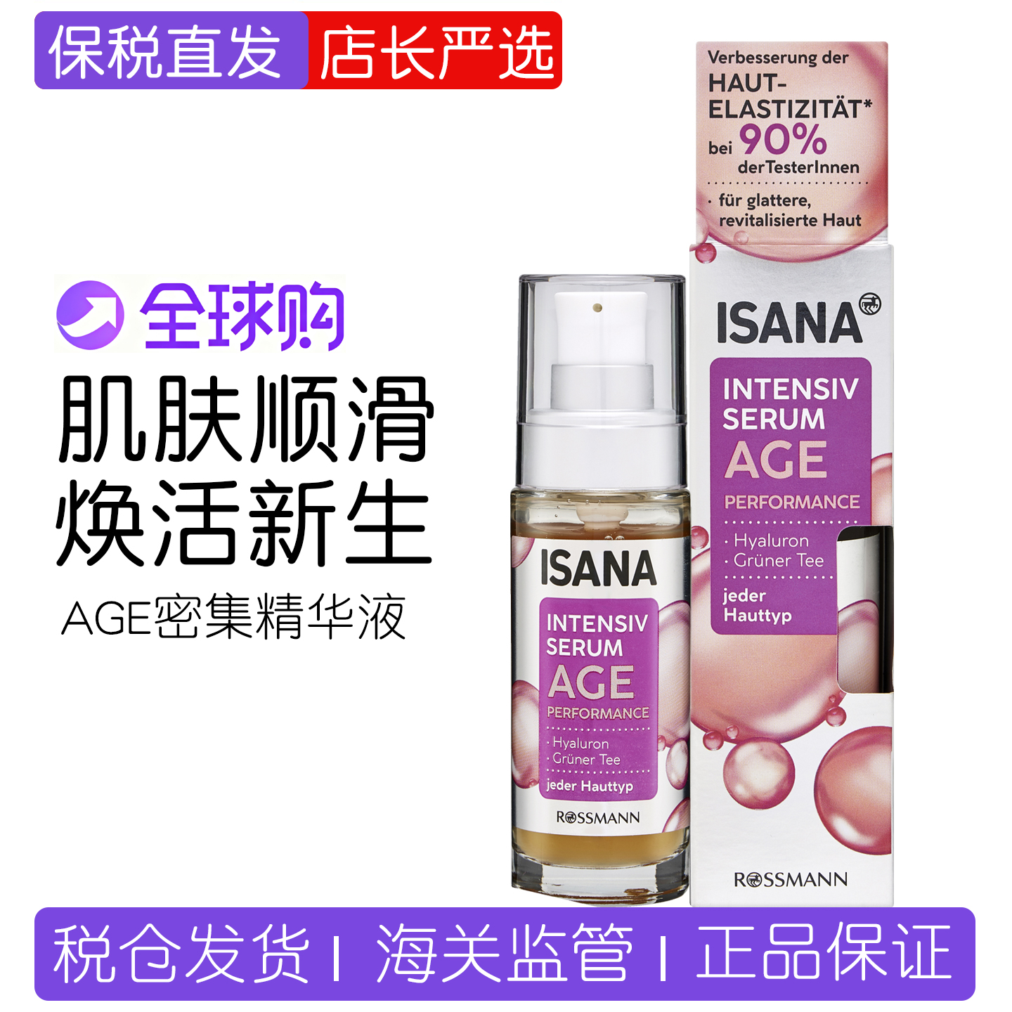 isanaAge紧致精华液紧致提拉