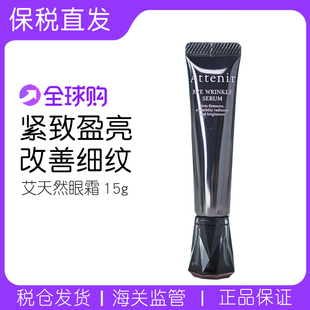 日本本土Attenir艾天然亮臻晶萃精华眼霜15g保湿滋润修护多效眼霜