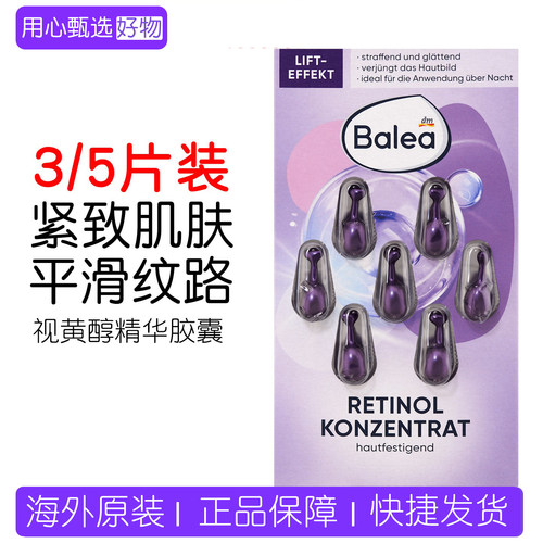 德国balea视黄醇精华胶囊紧致