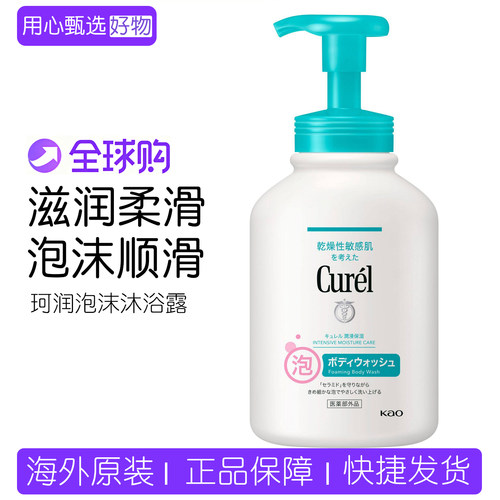 日本Curel珂润泡沫沐浴露弱酸性