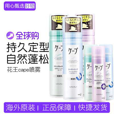 日本花王cape发胶定型喷雾紫色女