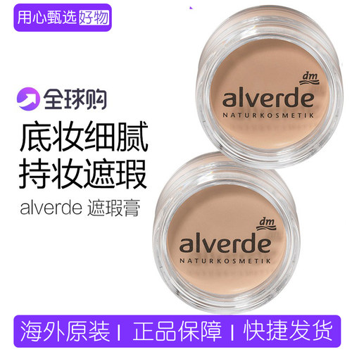 alverde绿色遮瑕膏滋润不干发