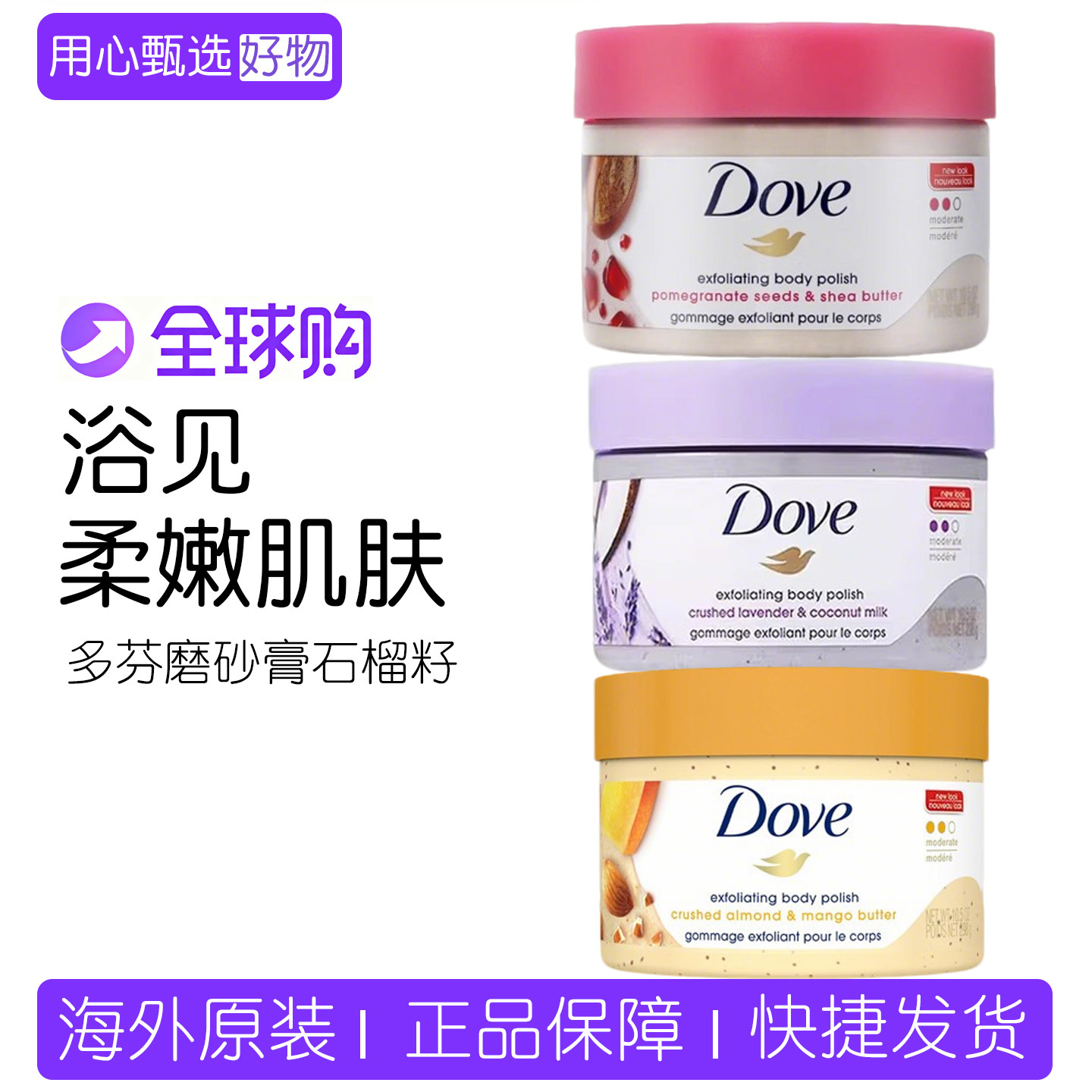 【保税】多芬红石榴籽乳木果冰淇淋磨砂膏298g温和去角质身体保湿