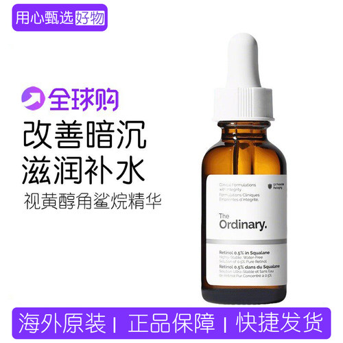 TheOrdinary维A醇视黄醇精华