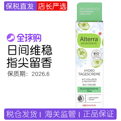 Alterra有机葡萄籽玻尿酸日霜