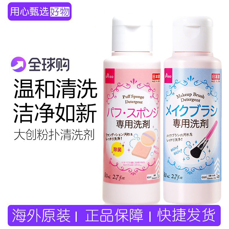【保税】日本DAISO大创粉扑清洗剂 化妆刷清洁剂清洗液美妆蛋80ml