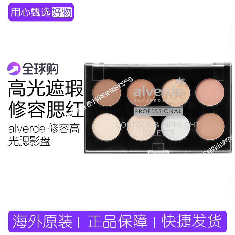 现货德国alverde艾薇德8色修容高光腮红暗影盘植物彩妆修容遮瑕