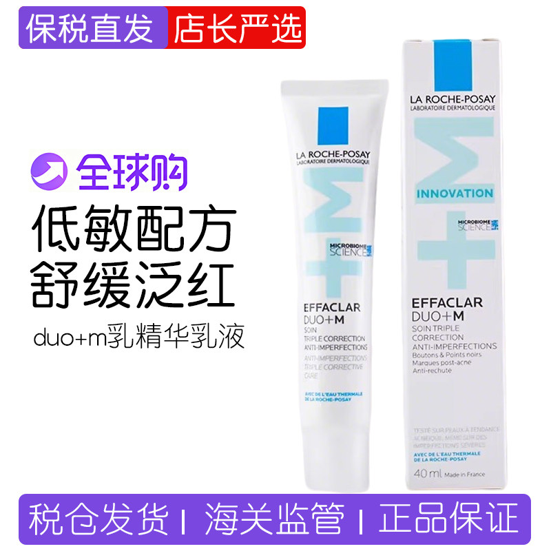 理肤泉duo+m乳痘清净肤双重调理精华乳液40ml淡化痘印去调理新版