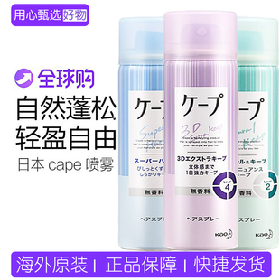 日本cape花王喷雾 定型喷雾 空气刘海卷发自然蓬松温和清洁清爽
