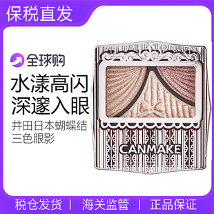 CANMAKE/井田日本蝴蝶结三色眼影渐变珠光闪粉便携12/13官方正品