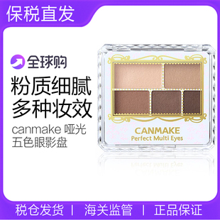 canmake/井田砍妹哑光五色眼影盘小盘便携大地色05日本眼影初学者