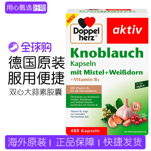 保税德国双心大蒜素胶囊480粒