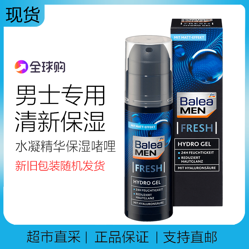 现货德国芭乐雅Balea男士清新水凝精华保湿啫哩 面霜75ML