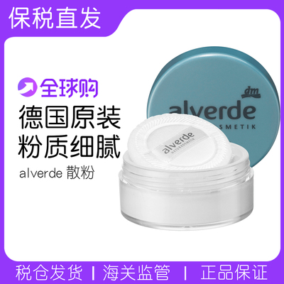 德国alverde定妆散粉蜜粉控油5g