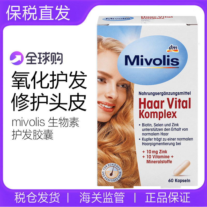 mivolis锌硒生物素维生素头发营