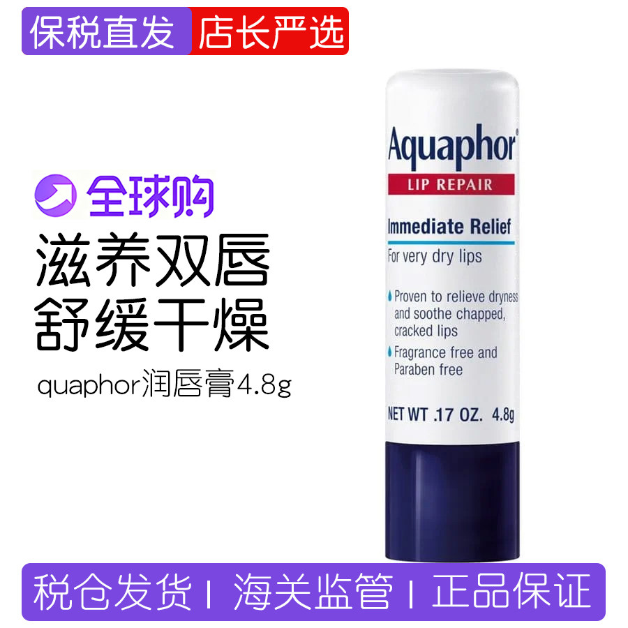 Aquaphor 优色林护唇膏修护棒润唇膏4.8g极干唇部可用深层滋润