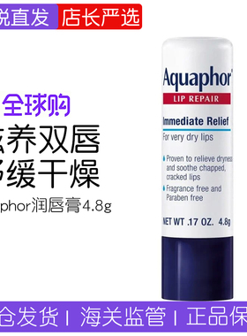 Aquaphor 优色林护唇膏修护棒润唇膏4.8g极干唇部可用深层滋润