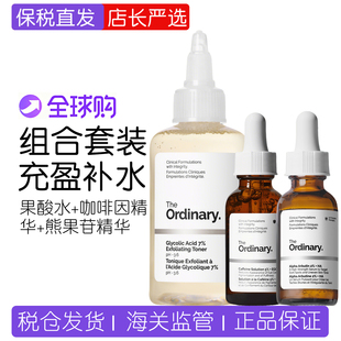 The Ordinary 甘醇酸果酸爽肤水咖啡因眼部精华+2%熊果苷透明质酸