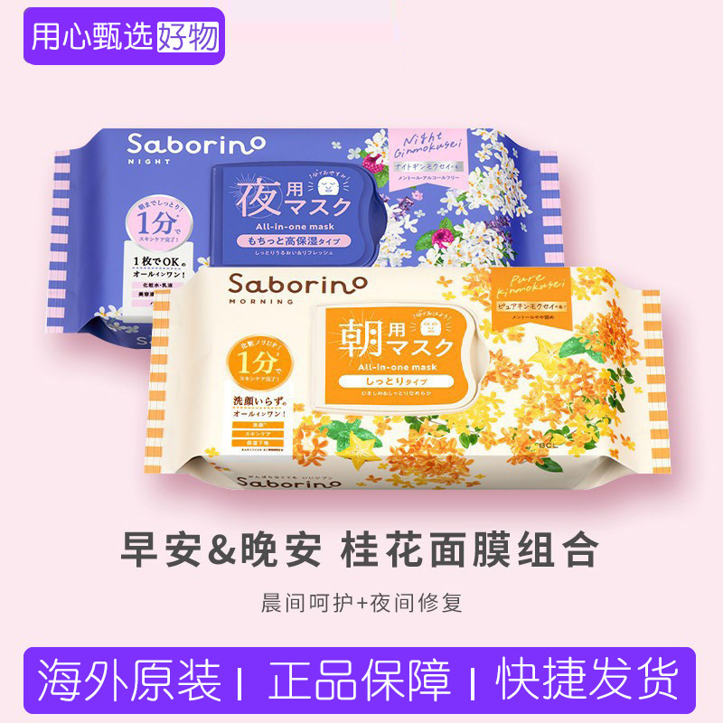 BCL日本Saborino早安面膜肌肤护理呵护补水保湿金木犀桂花限定款