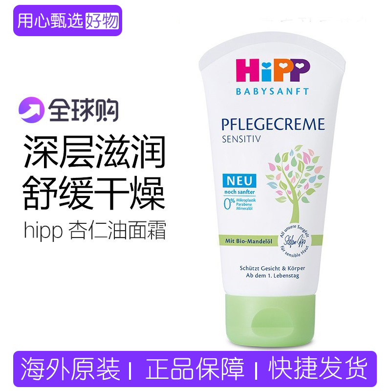 德国喜宝hipp进口儿童宝宝杏仁油秋冬滋润保湿免敏面霜润肤露