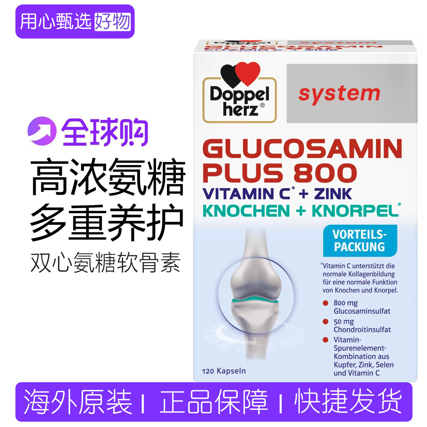 德国双心氨糖软骨素骨胶原800氨基葡萄糖维骨力改善关节120粒
