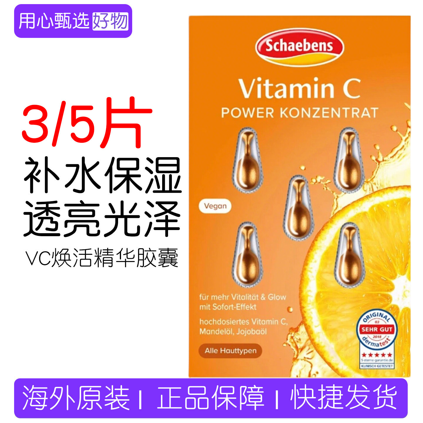 3/5片装德国Schaeben雪本诗精华胶囊高浓度VC补水提亮保湿抚纹5粒
