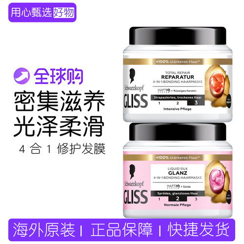 德国施华蔻GLISS系列四合一发膜