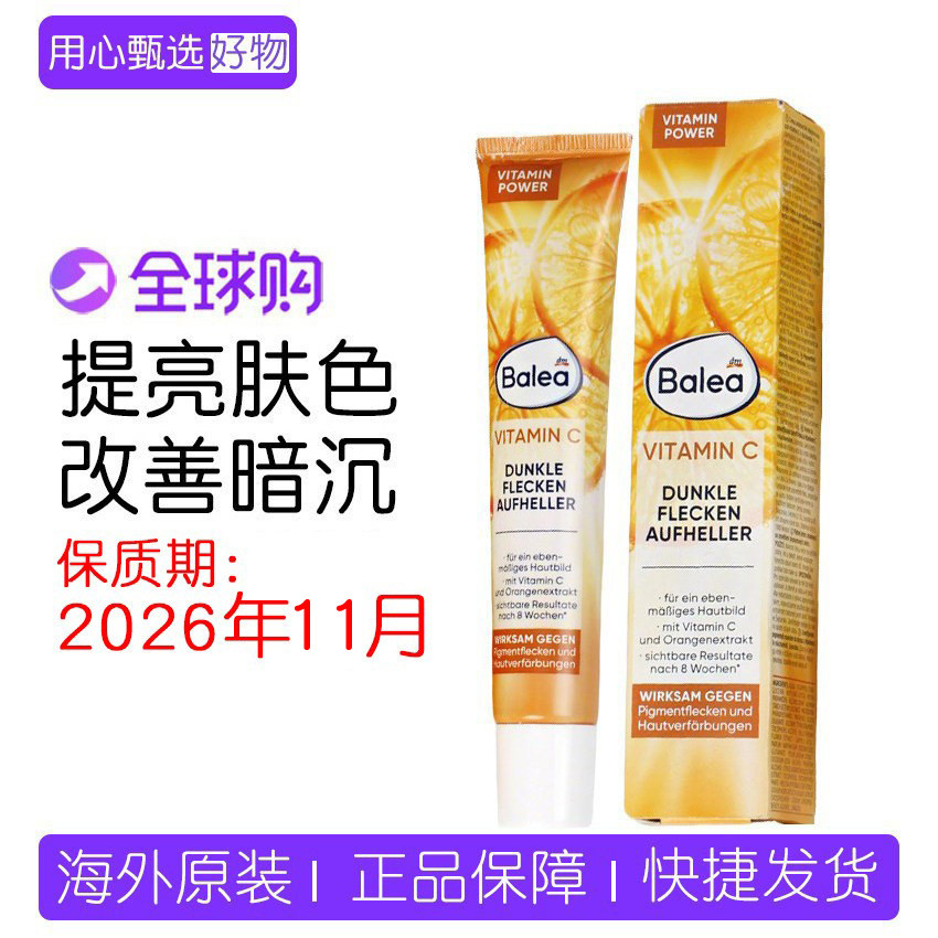 临期 德国Balea芭乐雅淡化色斑精华乳液霜色雀黄褐斑VC保湿肤色