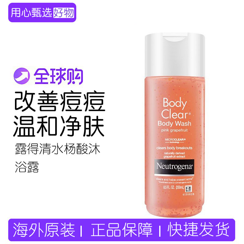 保税露得清水杨酸葡萄柚沐浴露果酸改善鸡皮肤清洁皮肤250ml