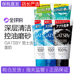 【保税直发】日本杰士派GATSBY男士洗面奶控油祛痘磨砂净白去黑头