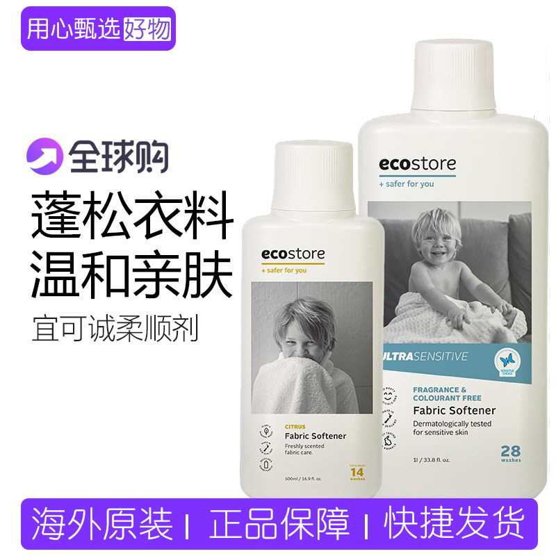 ecostore宜可诚柔顺剂进口洗衣持久留香衣服柔软液护衣物防静电1L