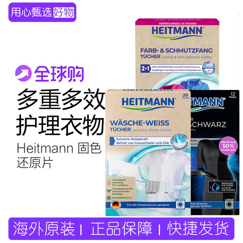 德国海特先生黑色衣物洗衣染色纸
