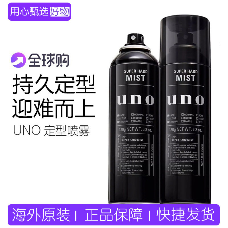【保税】日本原装UNO造型强力定型喷雾发胶/摩斯无香防汗耐湿蓬松