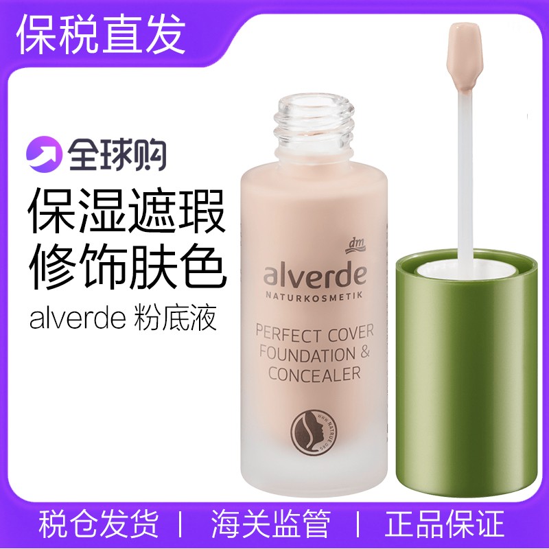 alverde艾薇德有机植物粉底液