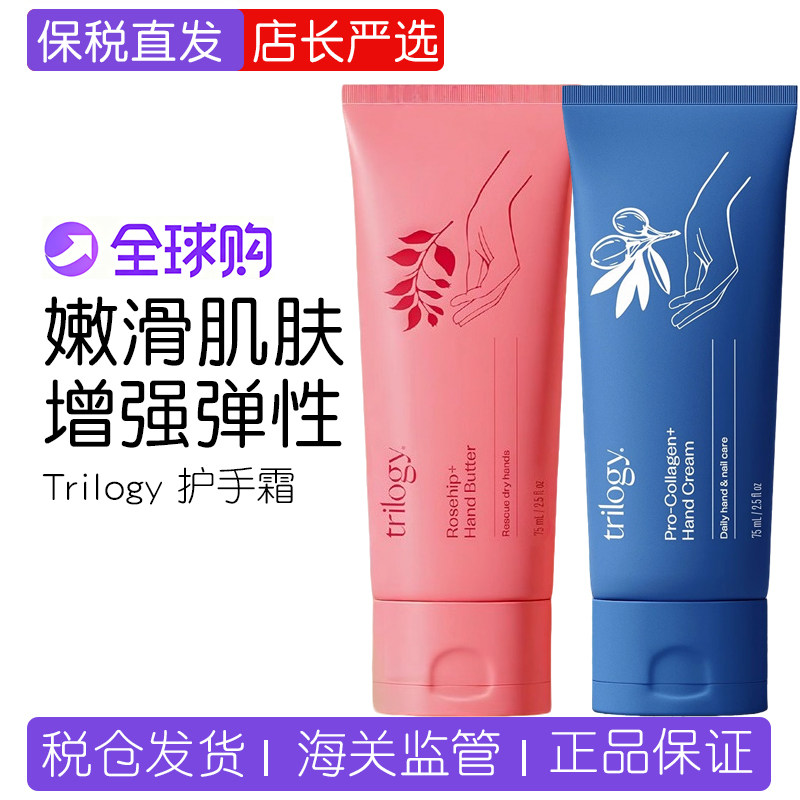 【保税】萃乐活Trilogy玫瑰果油护手霜/胶原蛋白嫩肤手霜滋润修复