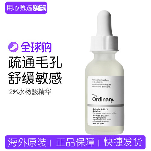 TheOrdinary水杨酸精华疏通毛孔