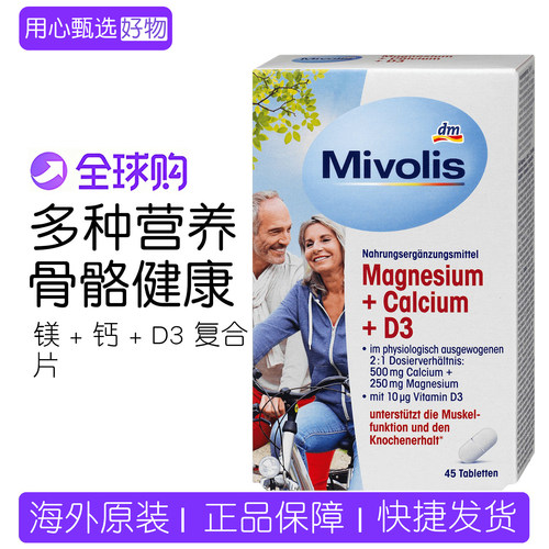 德国MivolisD3钙镁片补充片剂