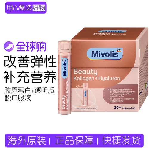 德国mivolis胶原蛋白口服液20支