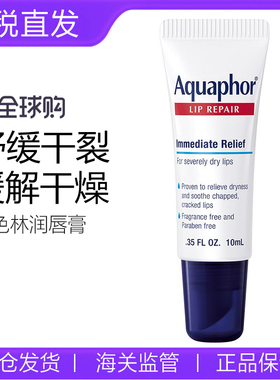 现货美版Aquaphor优色林防水保湿修护干裂脱皮滋润润唇膏唇膜10ml