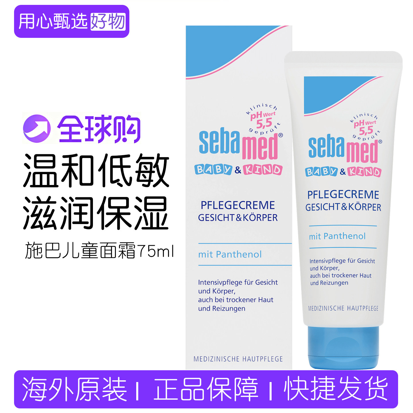 德国Sebamed施巴儿童面霜润肤霜75ml婴儿宝宝润肤乳用品护肤品