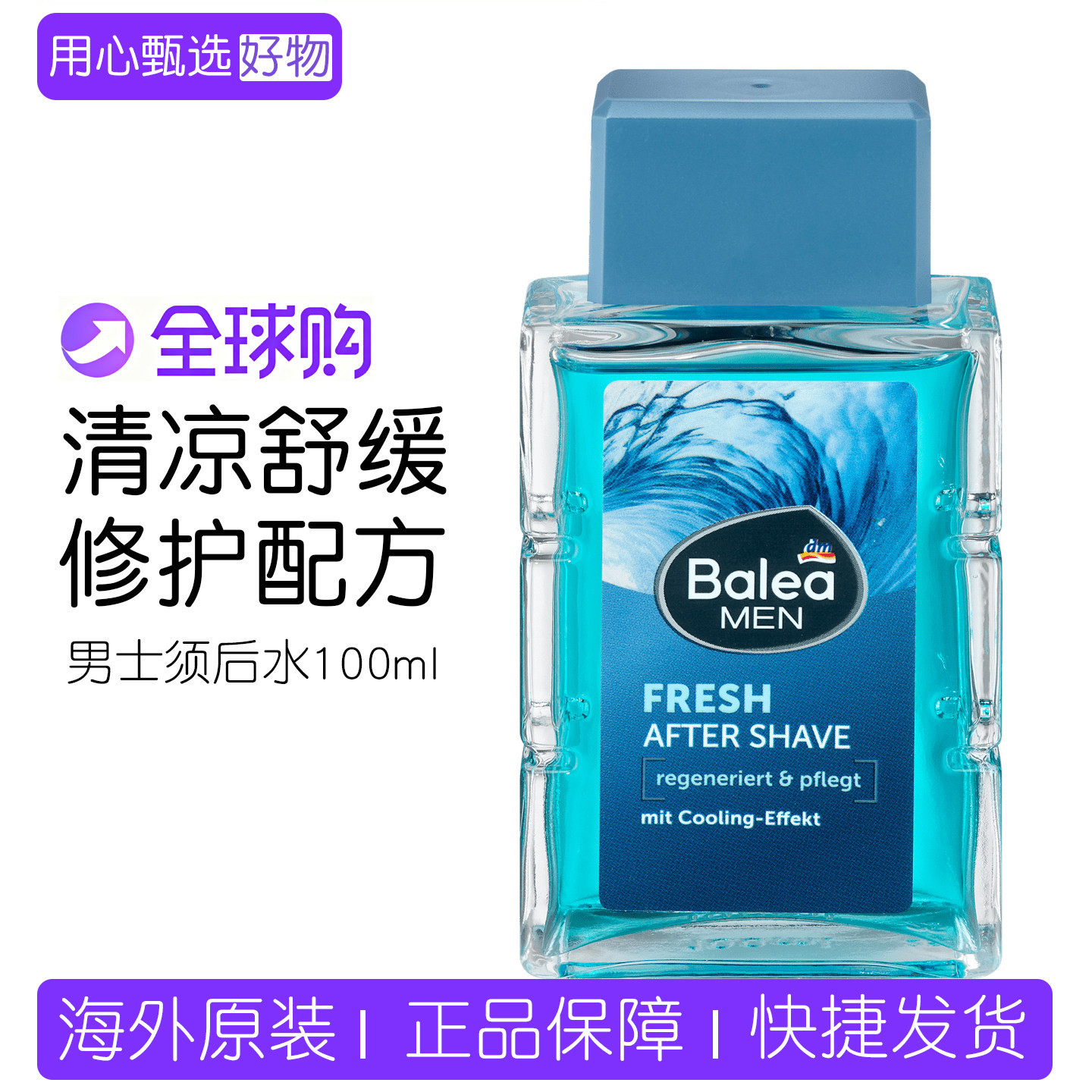 现货德国芭乐雅Balea男士清新须后水柔肤水爽肤水刮胡子剃须舒爽