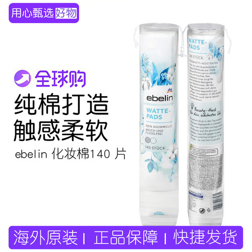 德国ebelin不掉絮化妆棉140片