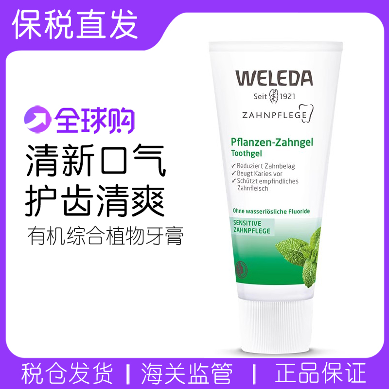 德国Weleda有机综合植物牙膏舒缓
