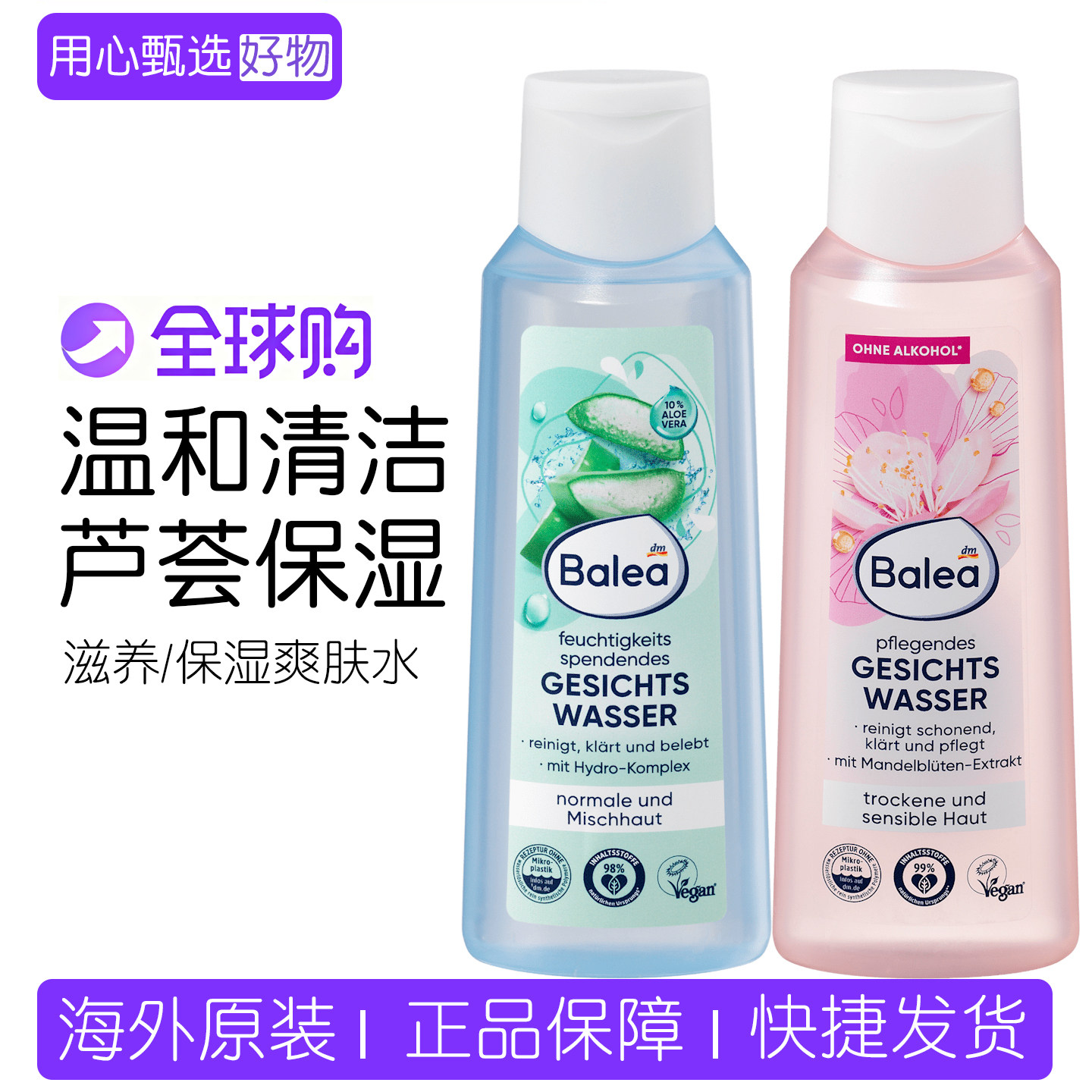 德国Balea芭乐雅滋养爽肤水200ml 杏仁花保湿芦荟控油清洁化妆水
