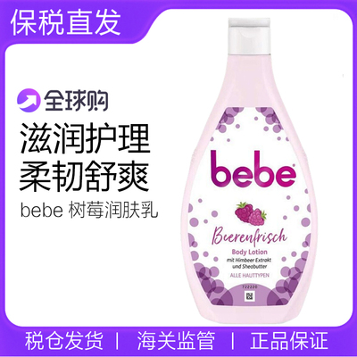 德国bebe树莓润肤乳深层滋润保湿