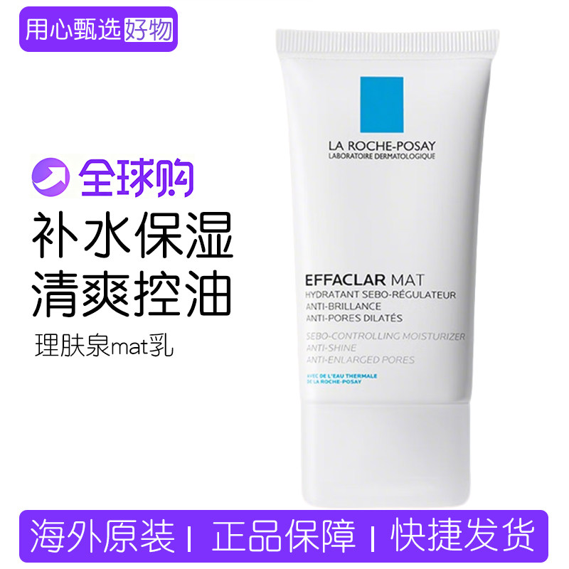 理肤泉mat乳40ML水油平衡缩毛孔水杨酸控油保湿乳液净肤清痘闭口
