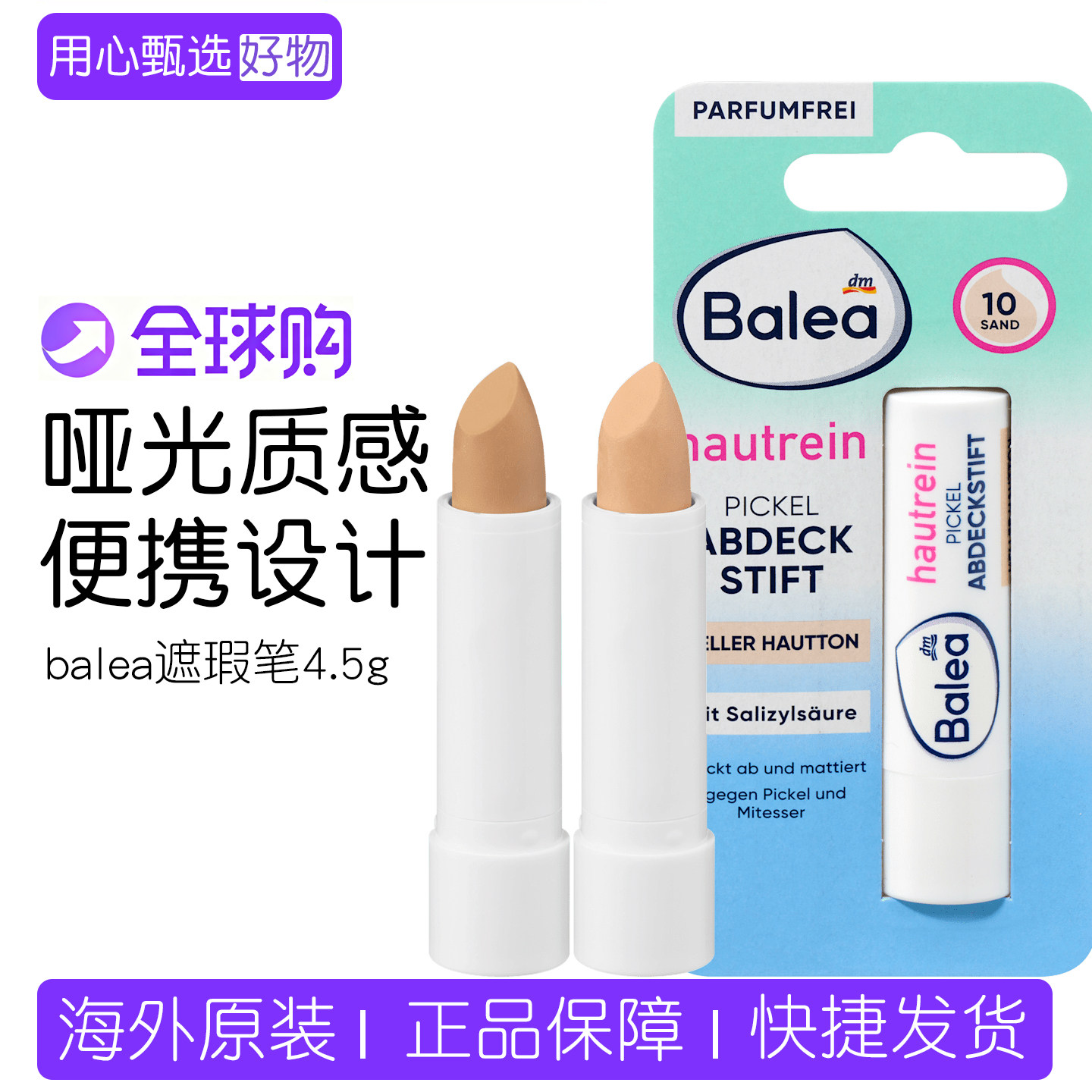 德国balea芭乐雅水杨酸遮瑕膏图片