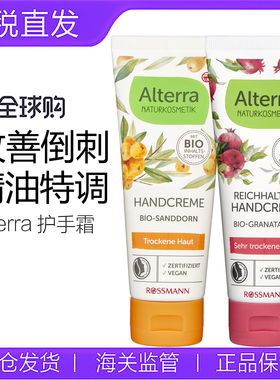Alterra奥泰拉德国有机纯天然红石榴沙棘修护补水润护手霜75ml/支